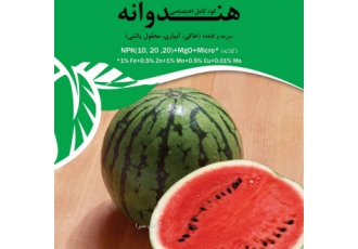 کود کامل اختصاصی هندوانه