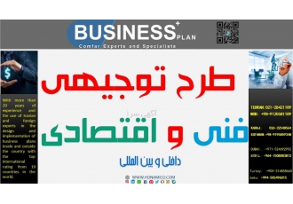 طرح توجیهی جهت دریافت جواز تاسیس