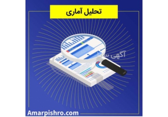 تحلیل آماری با PLS ، SPSS ، AMOS