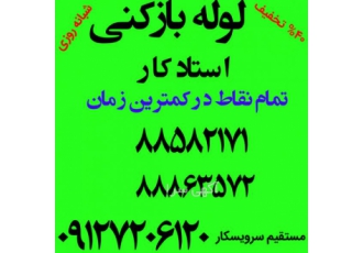 لوله بازکنی عباس آباد شبانه روزی لوله بازکنی تخلیه چاه شبانه روزی 40%