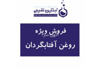 فروش روغن آفتابگردان در تهران فروش روغن آفتابگردان با بهترین قیمت روغن