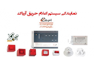 آتشبان نمایندگی اعلام حریق آریاک در تهران شرکت فنی مهندسی آتشبان