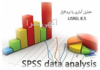 تحلیل آماری کلیه رشته ها با لیزرل و spss-amos