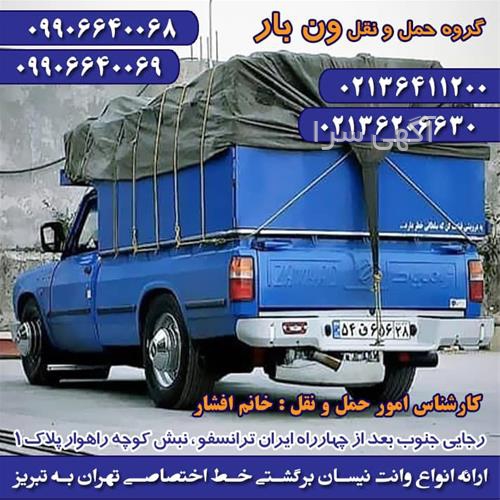 آگهی های خدمات حمل و نقل - چیتگر