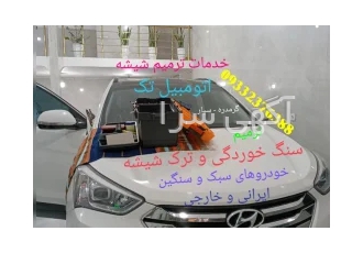 خدمات ترمیم شیشه اتومبیل تک