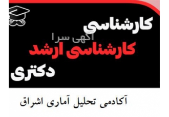 ارائه انجام تحلیل آماری پایان نامه و مقاله