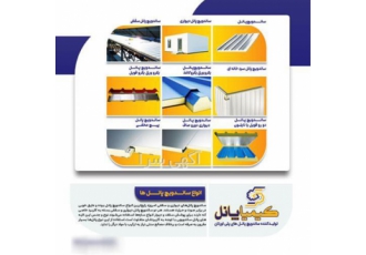 انواع ساندویچ پانل کیمیا پانل در شیراز انواع ساندویچ پانل کیمیا پانل