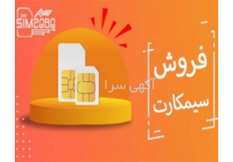 خرید سیمکارت با قیمت ارزان خرید و فروش سیمکارت با بهترین قیمت سایت سیم