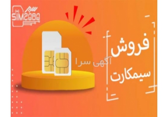 خرید سیمکارت با قیمت ارزان خرید و فروش سیمکارت با بهترین قیمت<br