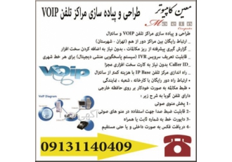 تجهیزات voip ویپ و سانترال در تهران طراحی و پیاده سازی مراکز تلفن ویپ