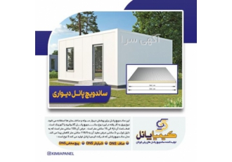 مشخصات ساندویچ پانل دیواری کیمیا پانل در شیراز مشخصـات سانــدویچ پـانـل