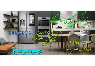 نمایندگی لوازم خانگی سامسونگ در تهران فروش لوازم خانگی سامسونگ نصب