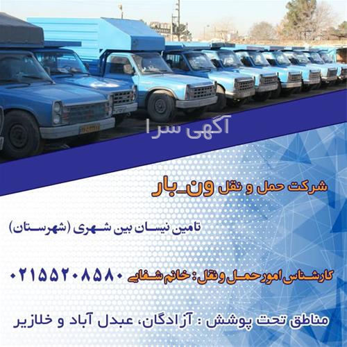 آگهی های خدمات حمل و نقل - بانه