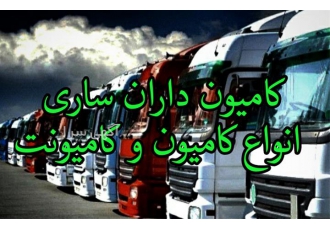حمل و نقل جاده ای انواع کامیون در ساری کامیون داران ساری مرکز حمل بار