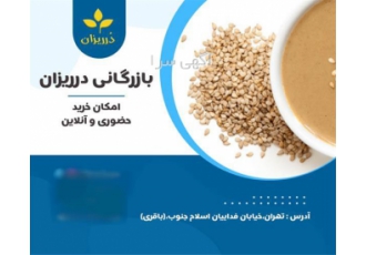 فروش عمده کنجد ارده روغن ارده کنجد در تهران در بازرگانی در ریزان