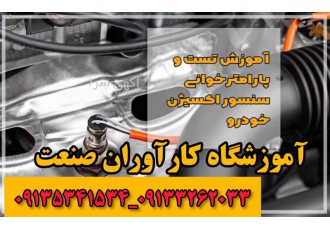 آموزش تخصصی دوره کامل برق خودرو سیستم سوخت رسانی در اصفهان آموزشگاه