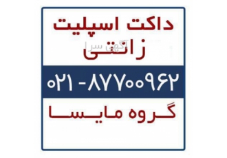 داکت اسپلیت زانتی zaneti