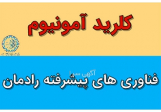 تولید کننده، تامین کننده عمده محلول آمونیاک