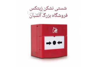 نصب اعلام حریق در اسرع وقت در تهران فروش و نصب اعلام حریق در اسرع وقت