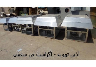 فروش هواکش سقفی تولید کننده اگزاست فن قارچی تولید و فروش اگزاست فن