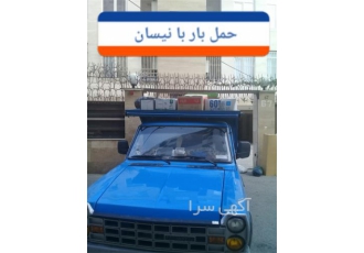 خدمات باربری با نیسان به تمام کشور در مشهد خدمات باربری با نیسان