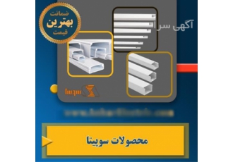 نمایندگی داکت سوپیتا در شیراز نمایندگی داکت سوپیتا در استان فارس انبار
