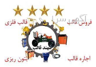 اجاره قالب فلزی دست دوم اکبری سهند قالب در نظرآباد اجاره دهنده قالب