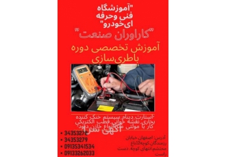 آموزش صفر تا صد باطری سازی نقشه خوانی در اصفهان آموزشگاه کارآوران