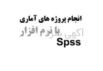 تجزیه تحلیل نتایج تحقیق با نرم افزارهای آماری