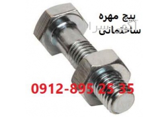 پیچ و مهره ساختمانی کاربرد پیچ و مهره در صنعت ساختمان از کاربردهای مهم