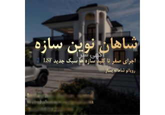 شاهان نوین سازه اجرای صفر تا صد LSF در اصفهان شاهان نوین سازه اجرای صفر