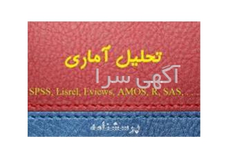 مشاوره تحلیل های آماری و معادلات ساختاری در تهران مشاوره تحلیل