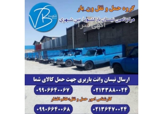 تضمین ارسال بار با نیسان تضمین ارسال بار با نیسان