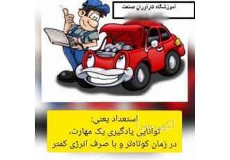 آموزش تخصصی دوره های کامل برق خودرو تضمینی در اصفهان آموزش برق خودرو