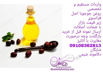 روغن جوجوبا اصل فرانسوی در اصفهان فروش عمده روغن جوجوبا فرانسوی برند