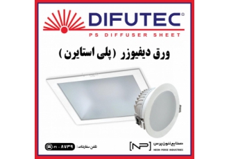 بنر خام GLP ورق دیفیوزر DIFUTEC صنایع نئون پرس ورق دیفیوزر DIFUTEC