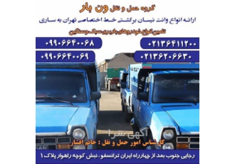 باربری شهرستان _ نیسان بار و وانت بار