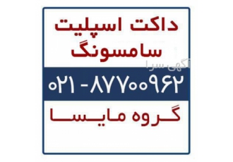 فروش داکت اسپلیت سامسونگ در تهران داکت اسپلیت سامسونگ داکت اسپیلت ارزان