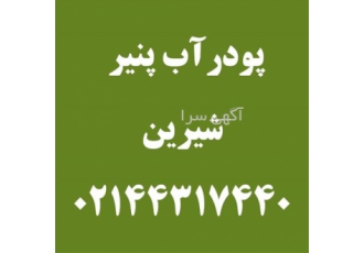 فروش عمده پودر آب پنیر شیرین در تهران پودر آب پنیر شیرین در پروسه تولید