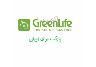 پخش عمده پارکت گرین لایف GreenLife