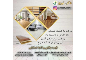 فروش پارکت و لمینت ، اجرای انواع پارکت ایرانی