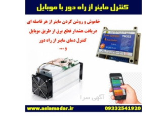 کنترل بیسیم ماینر کنترل دستگاه های ماینر و فارم های بیت کوین از راه دور
