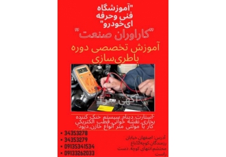دوره تخصصی آموزش باطری سازی