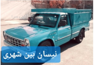 نیسان بار آماده بارگیری &#۱۶۰; باربری سراسری در محمدآباد ارائه خدمات