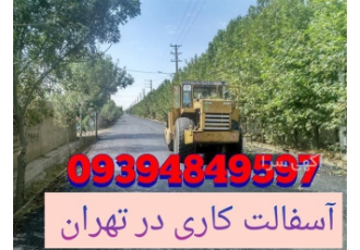 تهیه و پخش آسفالت ، آسفالت کاری ، آسفالت گرم