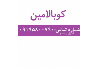 فروش کوبالامین در تهران گرید دارویی خوراکی بسته بندی درام 20 کیلوگرمی