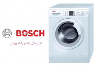 نمایندگی خدمات و سرویس لباسشویی بوش در اصفهان نمایندگی تعمیر لباسشویی