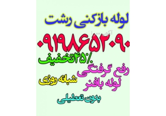 لوله بازکنی رشت