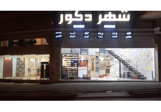 مرکز پخش و فروش پارکت لمینت