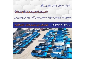تامین حمل کالا با نیسان و وانت